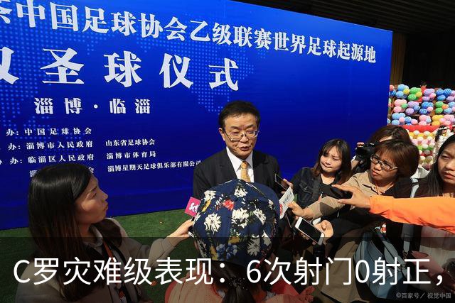 C罗灾难级表现：6次射门0射正，罚丢点球，空门不进让人不敢相信