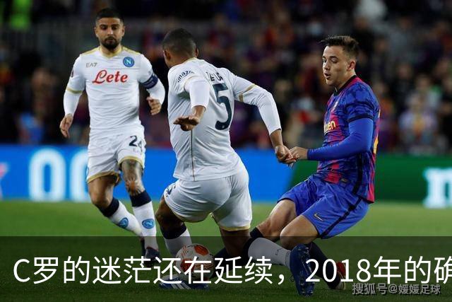 C罗的迷茫还在延续，2018年的确是他职业生涯的巨大拐点