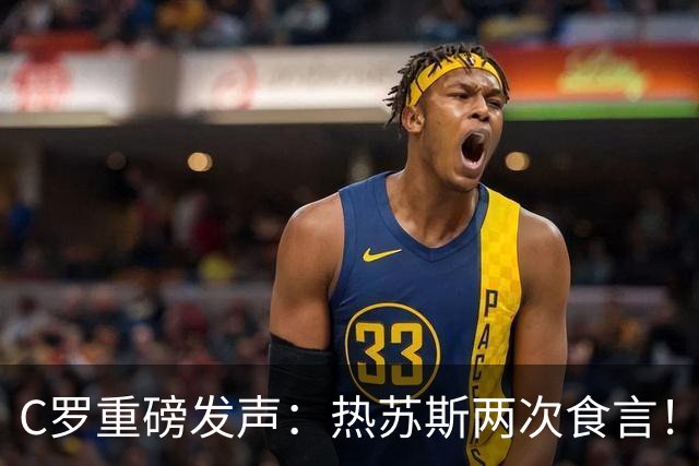 C罗重磅发声：热苏斯两次食言！向球迷道歉自请重罚 仍准备为国出战