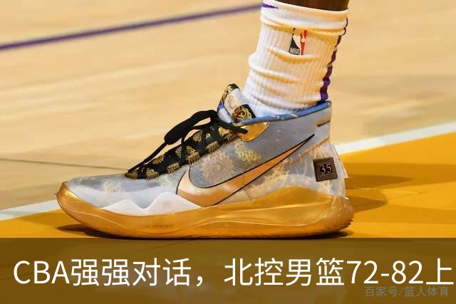 CBA强强对话，北控男篮72-82上海男篮，廖三宁26分张镇麟22分
