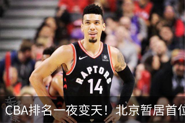 CBA排名一夜变天！北京暂居首位，广厦正式让出第2，辽篮强势崛起
