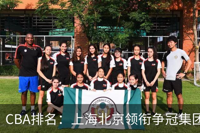 CBA排名：上海北京领衔争冠集团 四川飙升第5 广东一胜难求