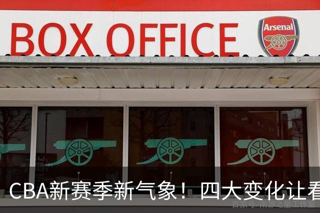 CBA新赛季新气象！四大变化让看点拉满，别傻傻只知道升降级