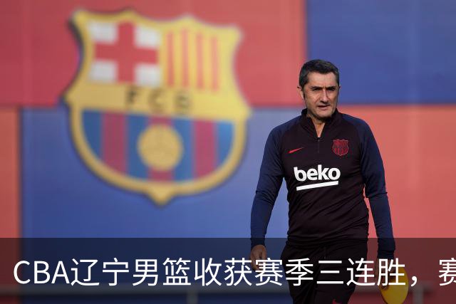 CBA辽宁男篮收获赛季三连胜，赛后传来好消息，收到五大利好