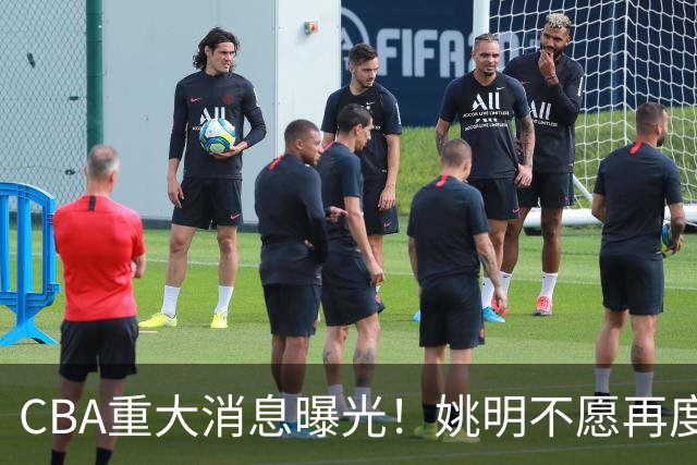 CBA重大消息曝光！姚明不愿再度接手，徐杰提交申请未获批准，杜锋遗憾错失千万高薪