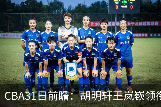 CBA31日前瞻：胡明轩王岚嵚领衔粤鲁大战 北控主场vs新疆盼连胜