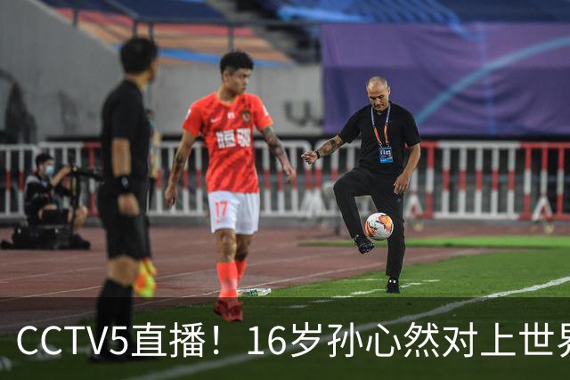 CCTV5直播！16岁孙心然对上世界排名第4的高芙，敢亮剑吗？