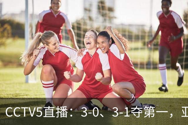 CCTV5直播：3-0、3-1夺第一，亚运女团：孙颖莎、王曼昱领衔冲4强