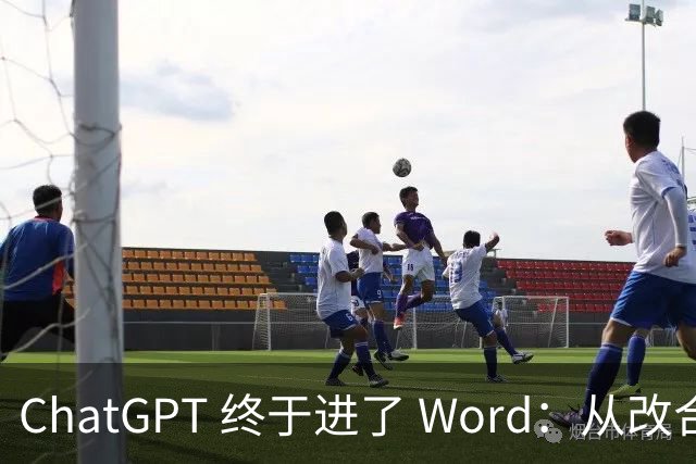 ChatGPT 终于进了 Word：从改合同到查公式，它能帮你做什么