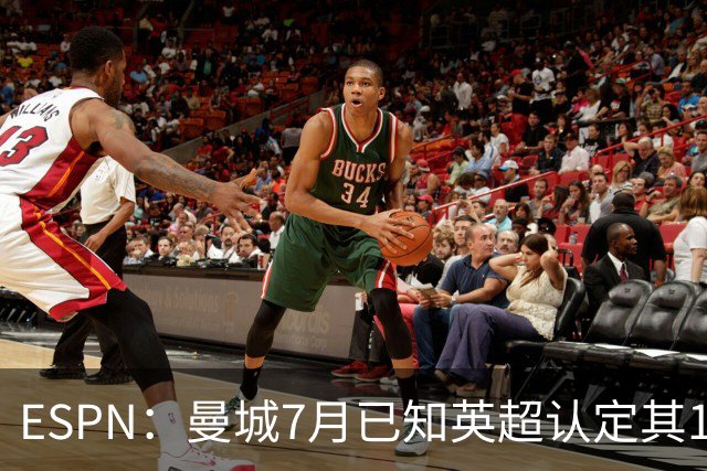 ESPN：曼城7月已知英超认定其114项违规成立，仍豪掷4.5亿镑