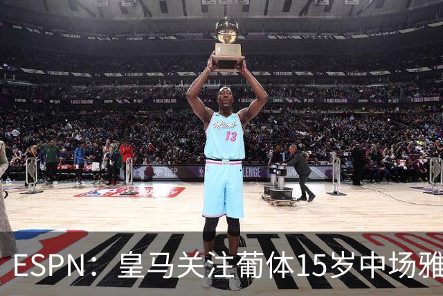 ESPN：皇马关注葡体15岁中场雅各布·阿方索，未来几个月可能出手