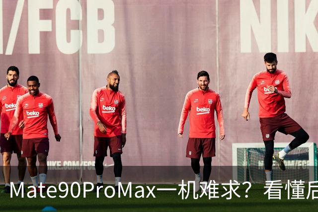 Mate90ProMax一机难求？看懂后彻底不纠结，来听听老一辈的心里话