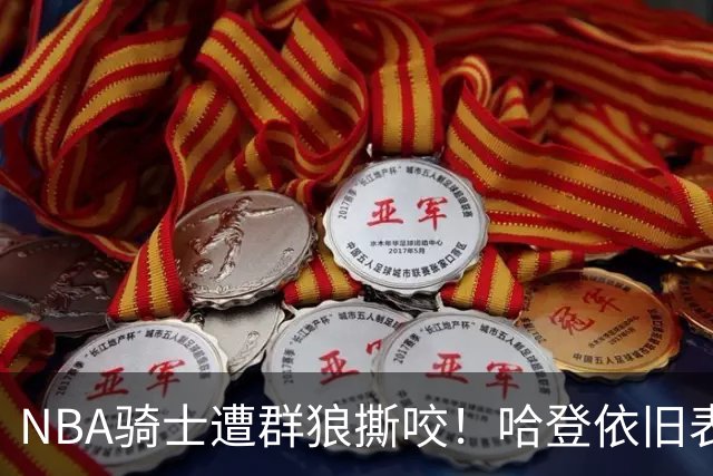 NBA骑士遭群狼撕咬！哈登依旧表现不佳，幸好签了三年大合同
