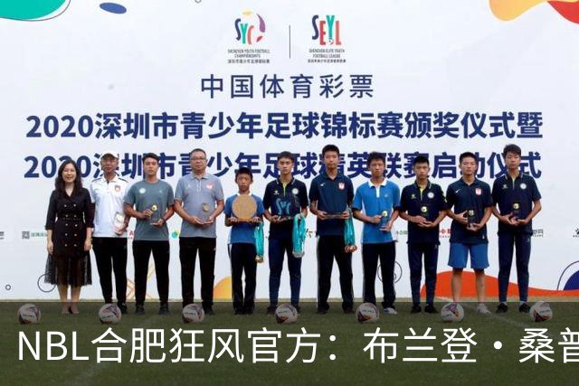 NBL合肥狂风官方：布兰登·桑普森正式加盟球队 他将身披44号战袍