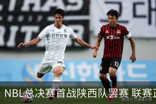 NBL总决赛首战陕西队罢赛 联赛正深入调查此事
