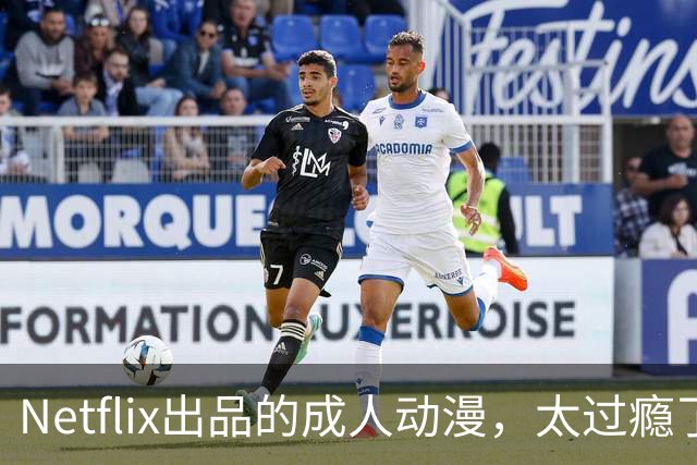 Netflix出品的成人动漫，太过瘾了