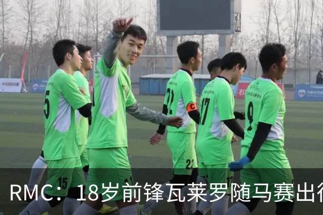 RMC：18岁前锋瓦莱罗随马赛出征欧联，有望首秀