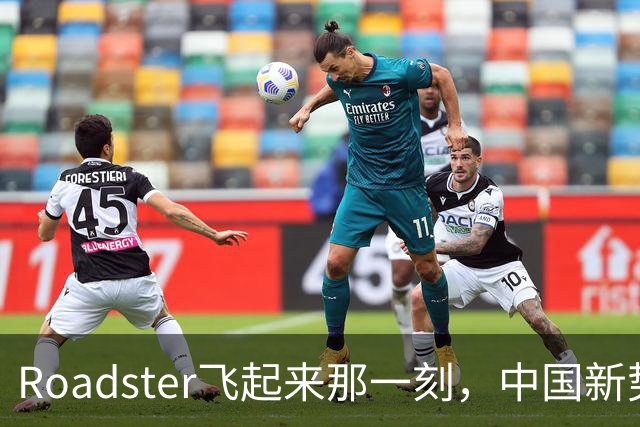 Roadster飞起来那一刻，中国新势力还在车里装冰箱？——技术不是一场攀比，安全和实用才是老百姓真正愿意掏钱的东西