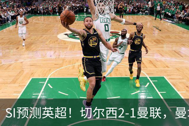 SI预测英超！切尔西2-1曼联，曼城3-2布莱顿，利物浦1-2阿森纳