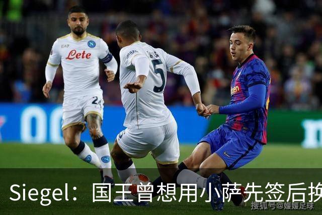 Siegel：国王曾想用小萨先签后换杜伦 小萨也愿意加盟活塞
