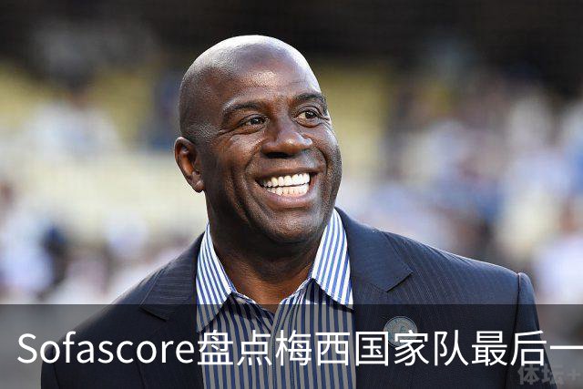Sofascore盘点梅西国家队最后一战数据：1球2助9射5正 获评8.5分