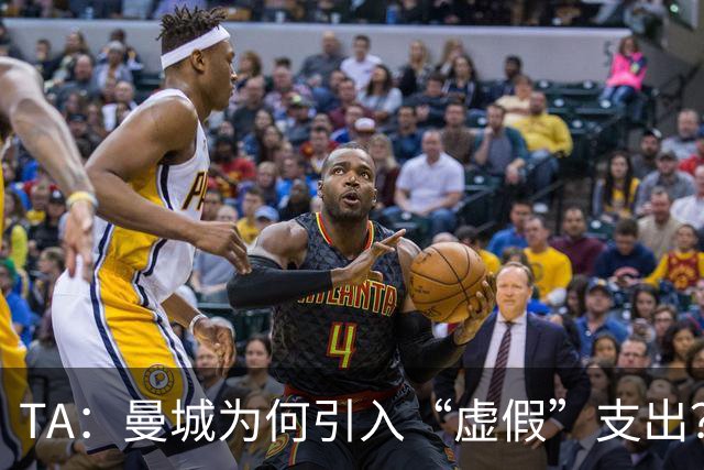 TA：曼城为何引入“虚假”支出？涉及规模究竟有多大？