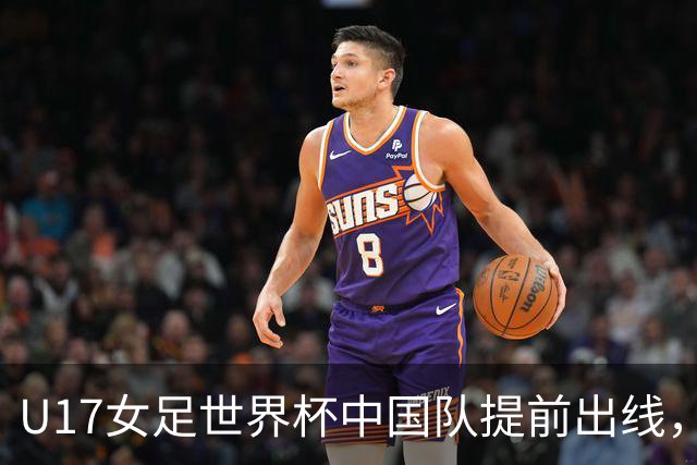 U17女足世界杯中国队提前出线，下轮将与美国队争小组第一