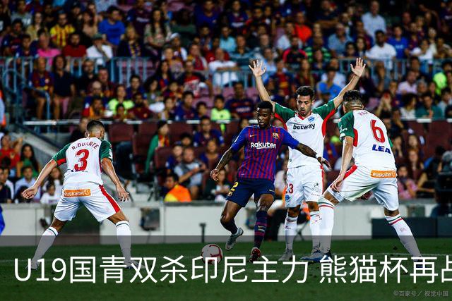 U19国青双杀印尼主力 熊猫杯再战韩国检验成色