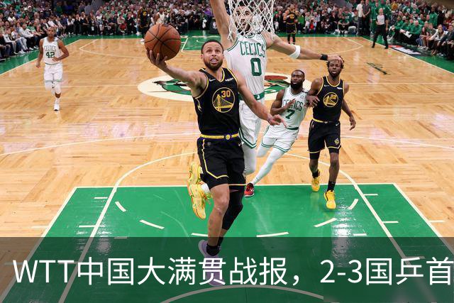 WTT中国大满贯战报，2-3国乒首败诞生，中国小将憾负韩国冠军