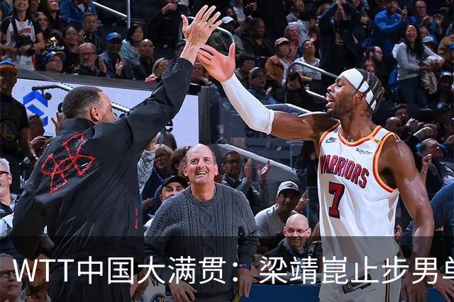 WTT中国大满贯：梁靖崑止步男单32强！单局仅得2分输17岁小将