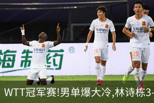 WTT冠军赛!男单爆大冷,林诗栋3-0翻盘晋级,卡尔伯格赛点惨遭逆转