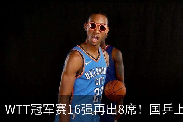 WTT冠军赛16强再出8席！国乒上演逆转，蒯曼丢两局，周启豪创奇迹